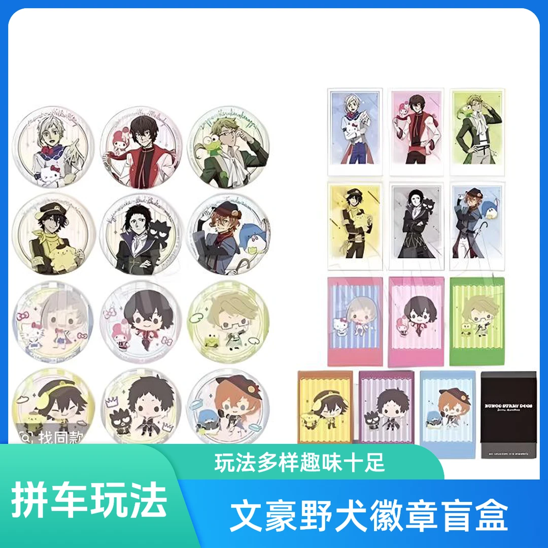 【拼车】文豪野犬国日混吧唧徽章盲盒拼车玩法（默认代拆）