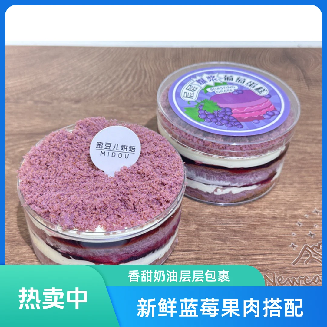 层层爆浆葡萄蛋糕