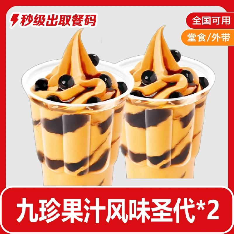 肯/德基九珍果汁风味圣代*2冰淇淋兑换券K/FC【7月18日-20日可用】