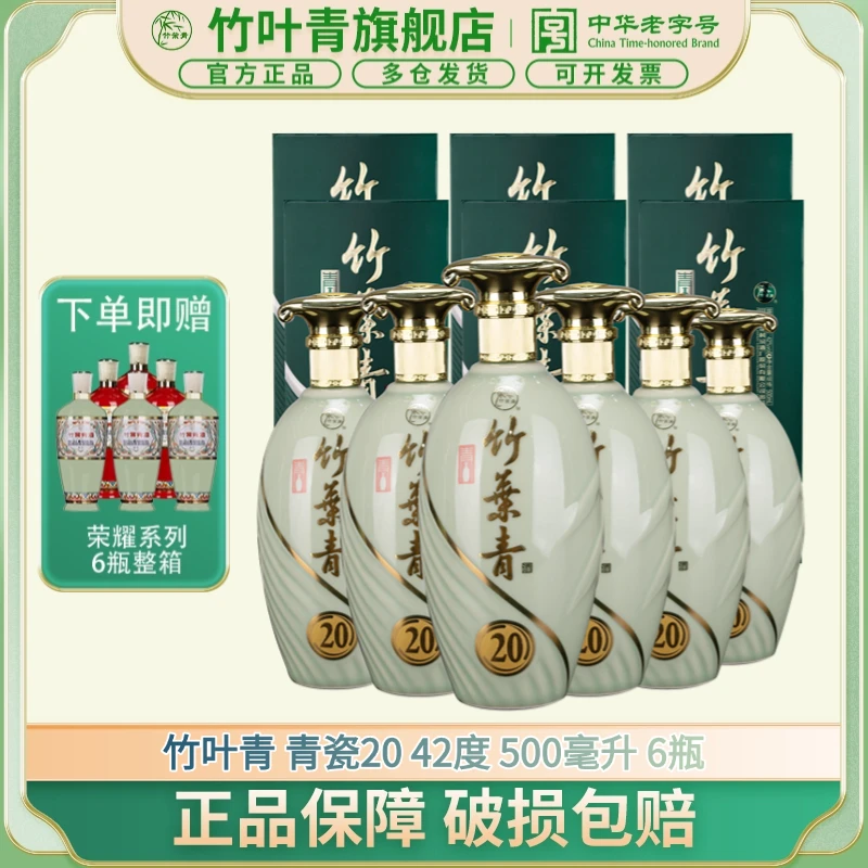 竹叶青酒【送老丈人】【送长辈】42度20竹叶青 500ml*6瓶礼盒整箱42度