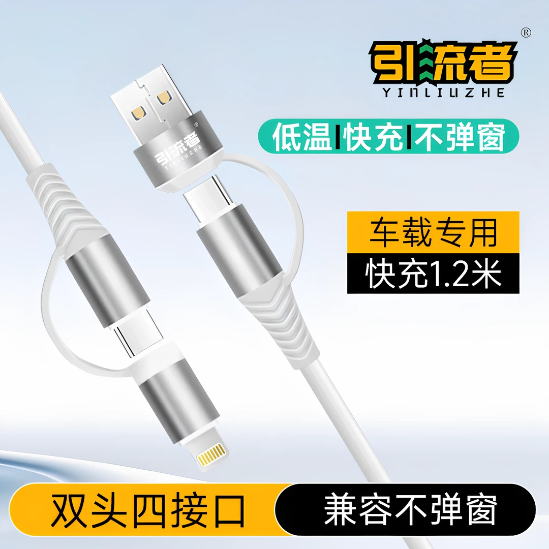 适用多设备的安卓快充数据线硅胶4合一充电线双头车载低温typec