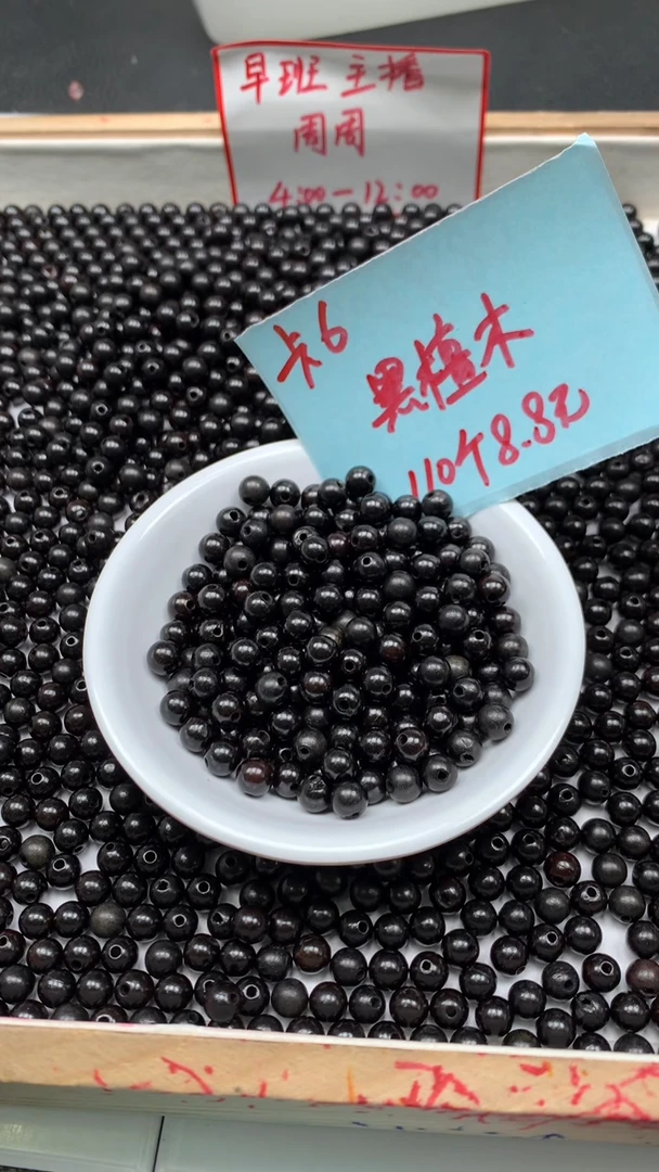 风车木（黑檀木）散珠B1602 黑檀木 6mm110颗8.8元