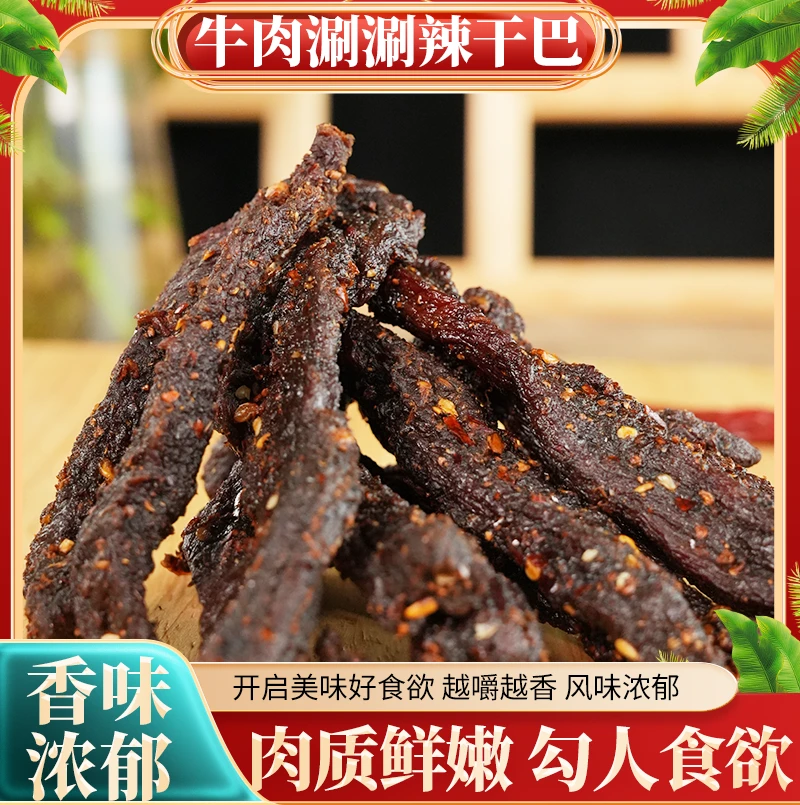 【涮涮辣牛肉干巴】云南德宏土黄牛牛干巴250g真空包装