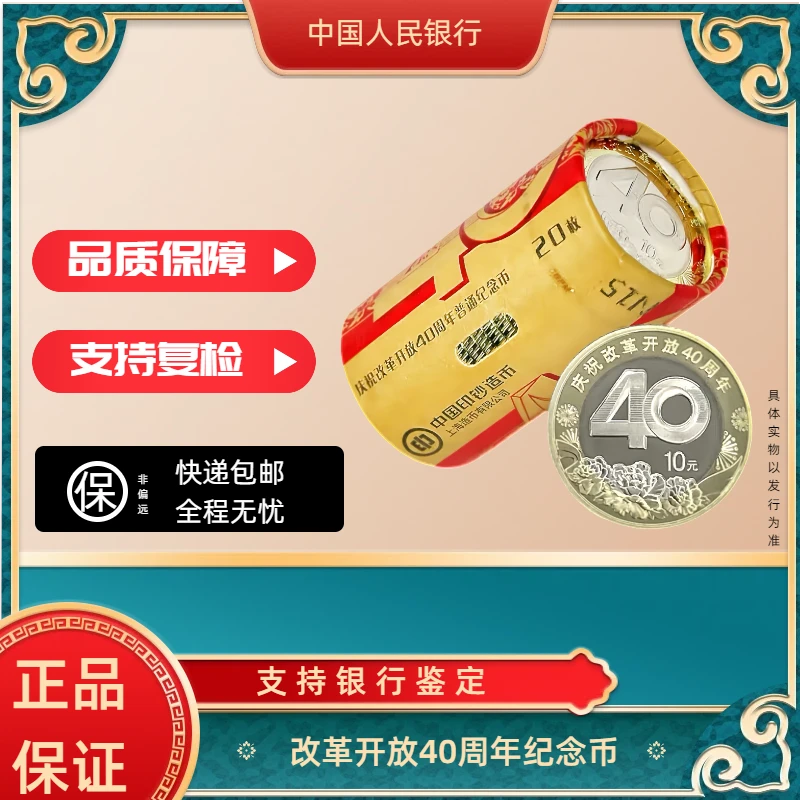 法定货币改革开发40周年纪念币整卷 银行发行