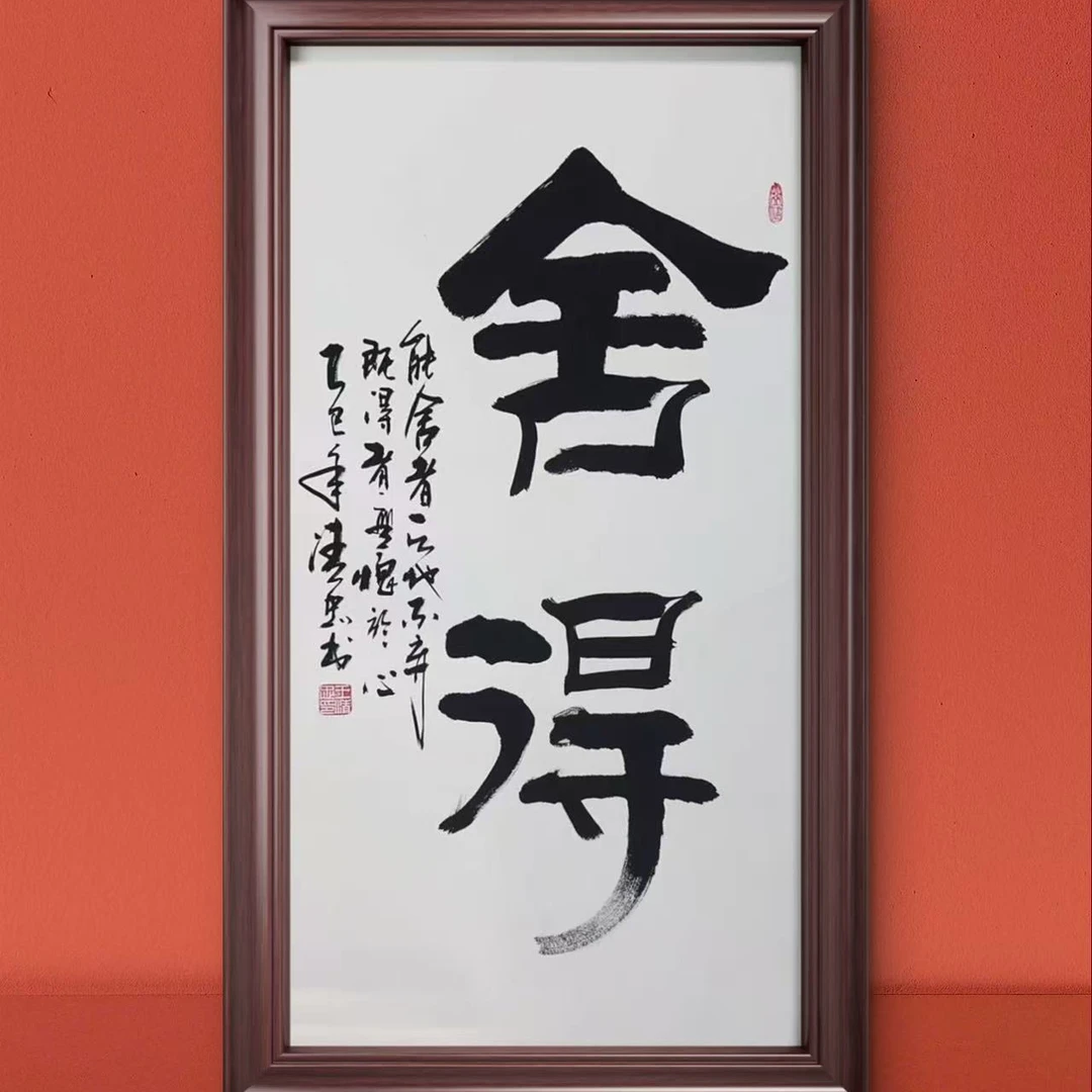 舍得-河西散人王清忠老师-书法作品真人手绘字画国画