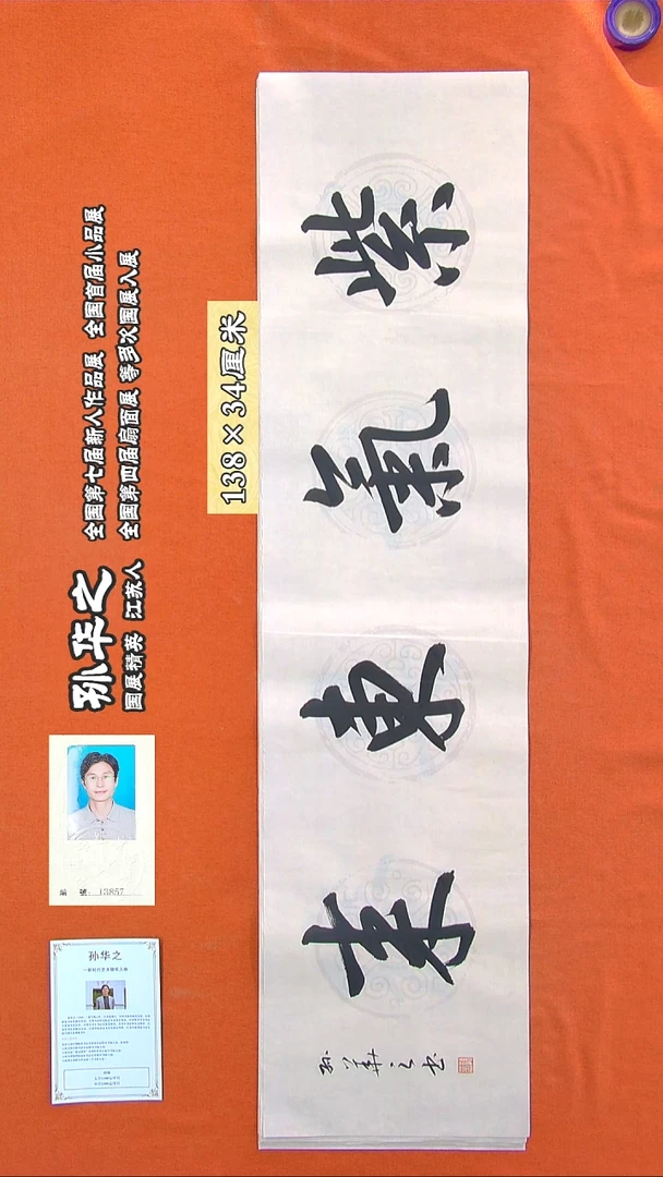 书法221R孙华之书法作品