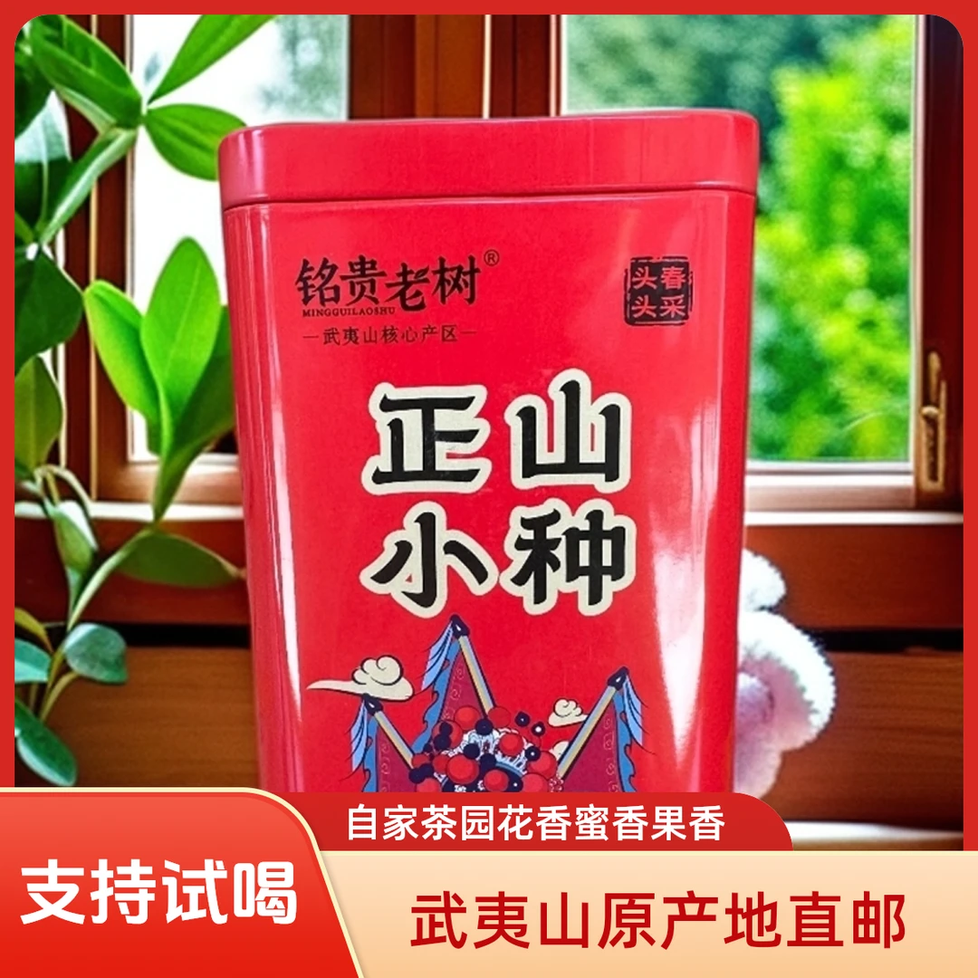 铭贵老树正山小种花蜜香红茶2025新茶上市精品罐装茶叶春茶茶叶