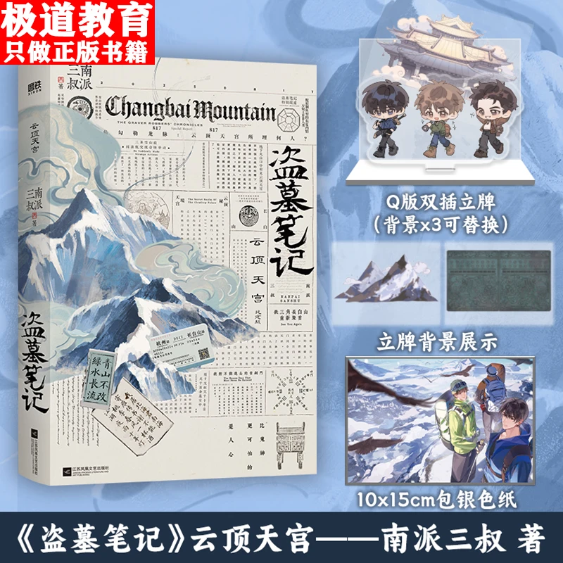 【官方正版】盗墓笔记.云顶天宫再十年特别纪念版！南派三叔著加赠版