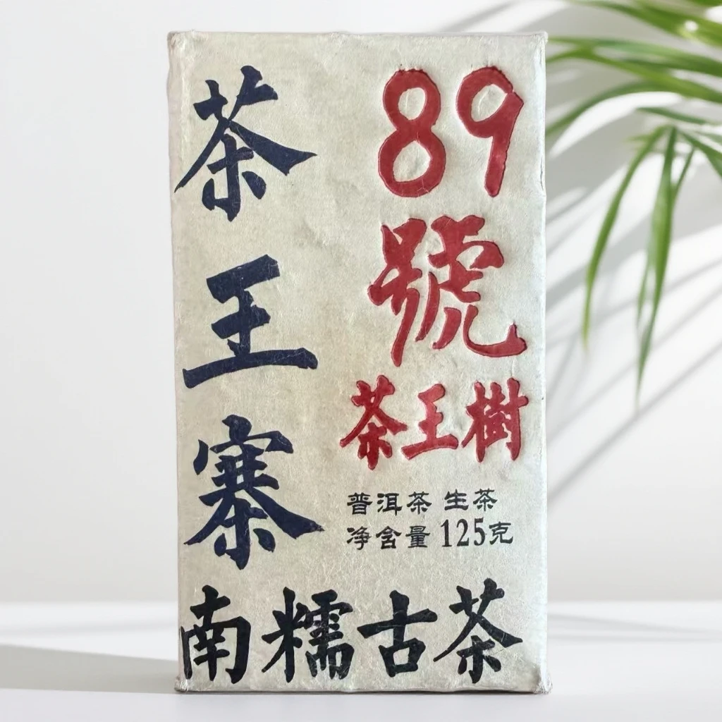 【茶哥严选】 南糯山 茶王寨89号 茶王树 普洱生茶 125g (拍1发3砖）