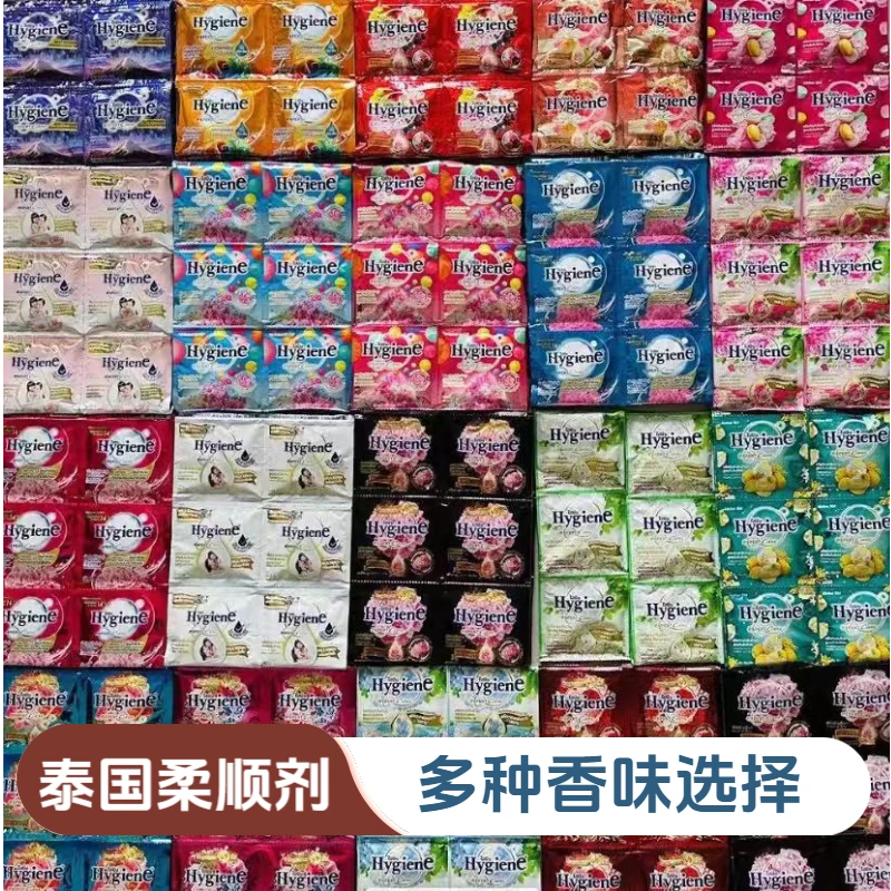 泰国Hygiene柔顺剂20ml袋装柔顺衣物防静电持久留香学生家用除味