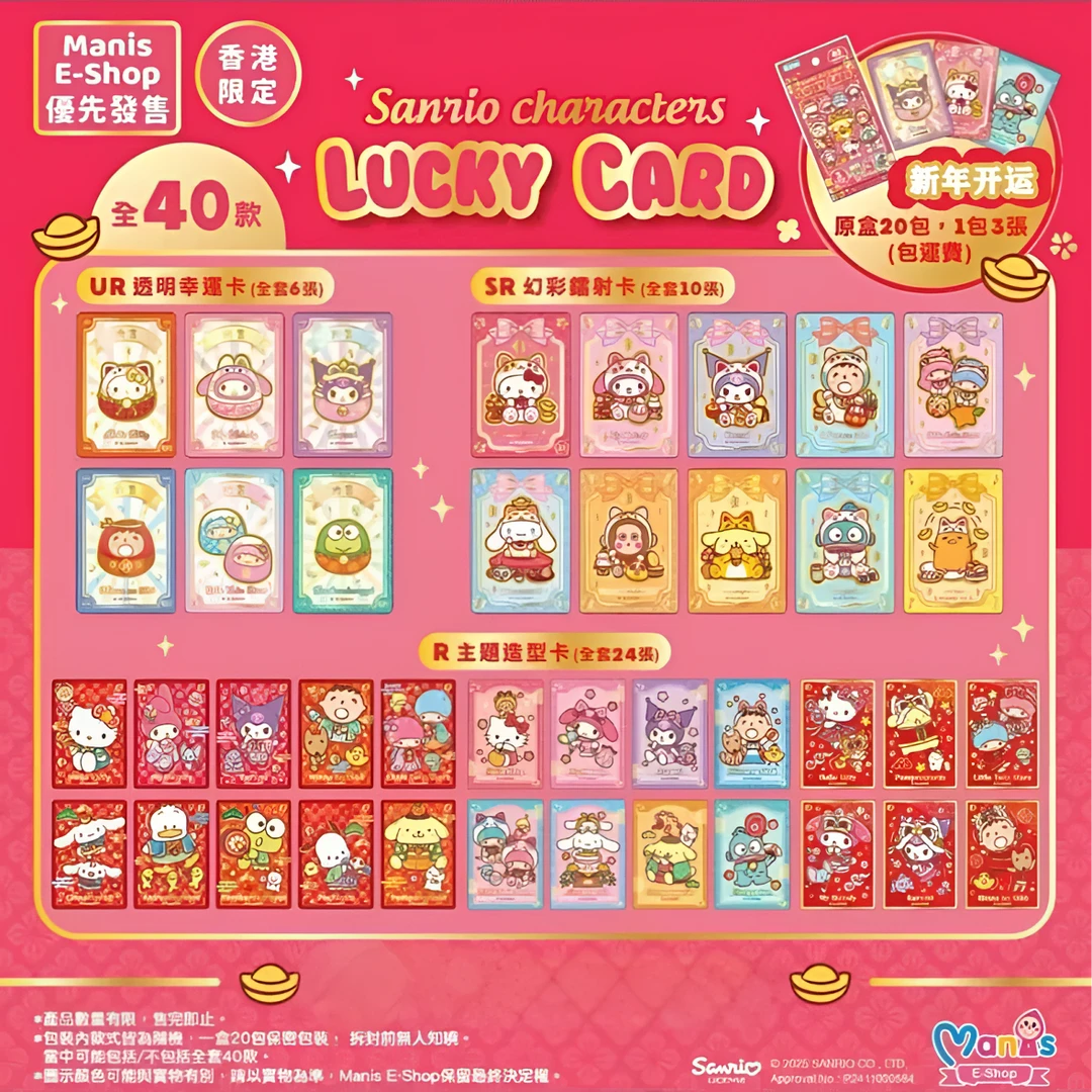 鱼仔【Sanrio开运卡玩法】三丽鸥正版香港限定新春开运卡