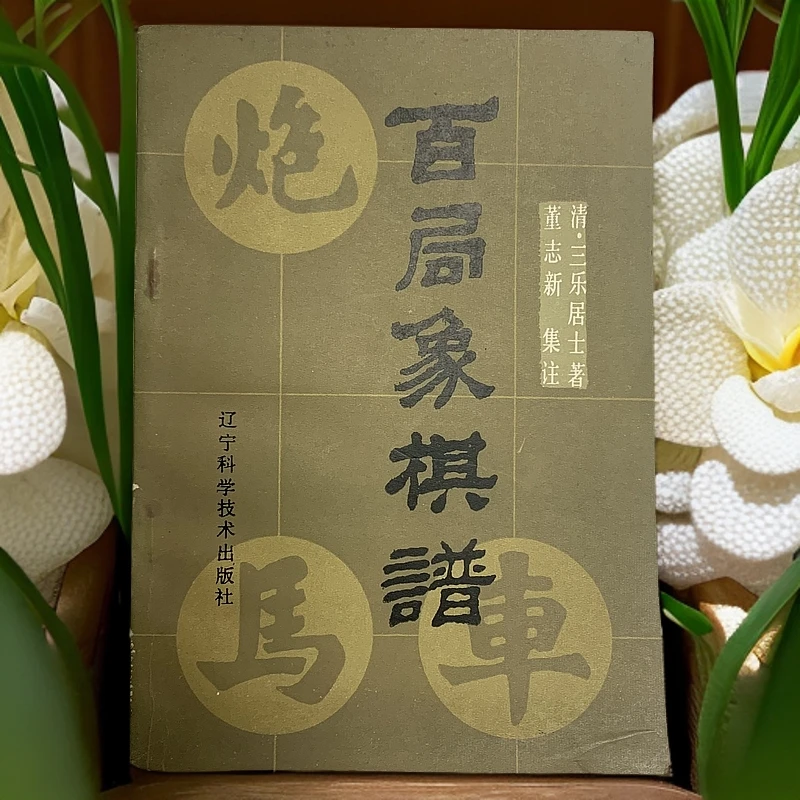 9新  百局象棋谱（清·三乐居士）辽宁科学技术出版社1988年1版1印Q