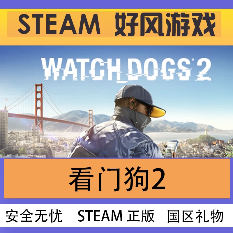 Steam正版 看门狗2 Watch_Dogs® 2 国区礼物激活
