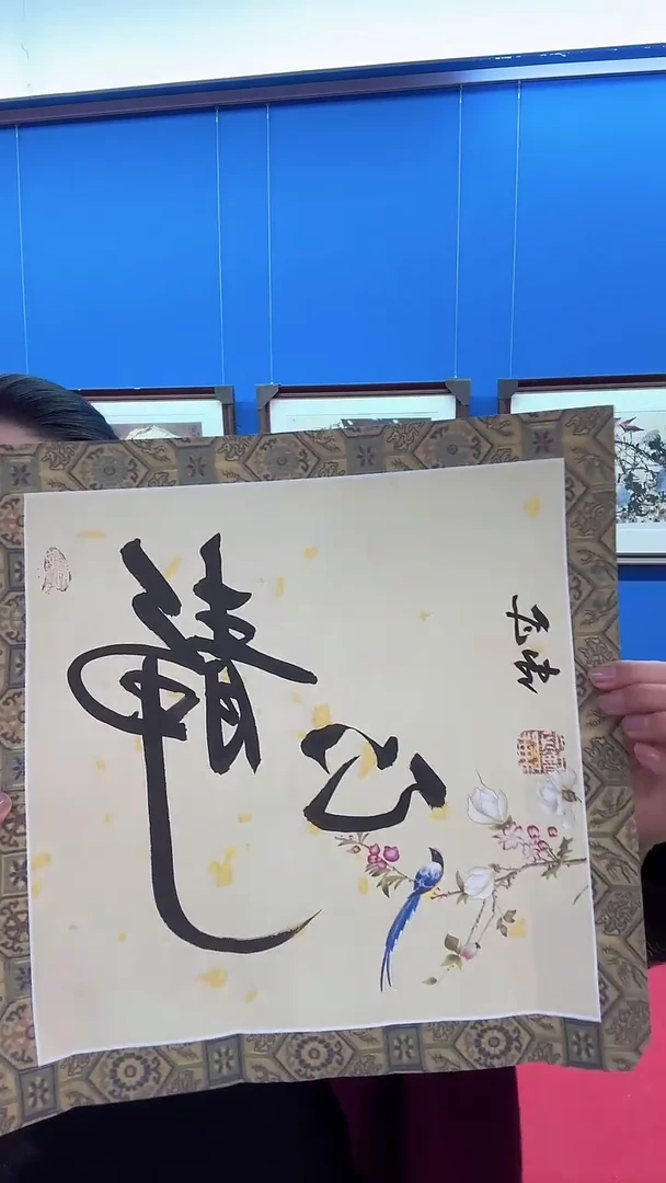 【闪购商品】书法 陈付增 《静心》  1平尺  书法