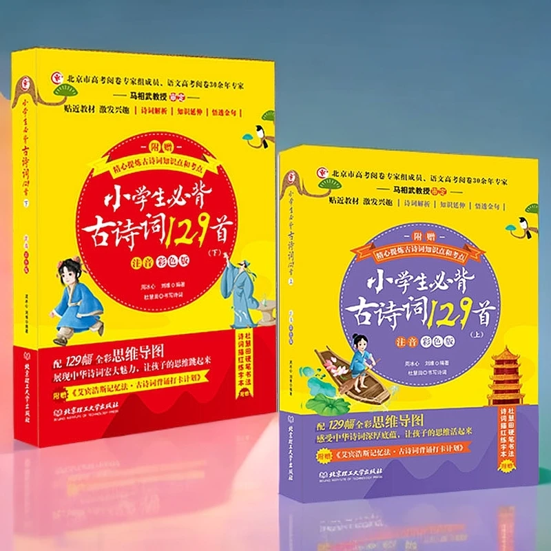 小学生必背古诗词129首(注音彩色版上下)彩图注音小学语文古诗文