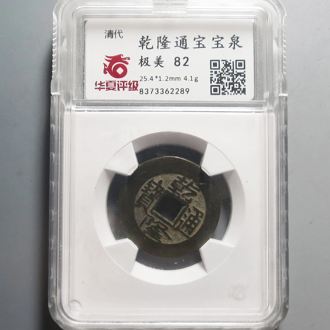 华夏评级极美82乾隆通宝2289