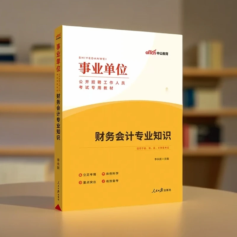 2025事业单位招聘考试教材财会财务会计专业知识备考学习通用理论