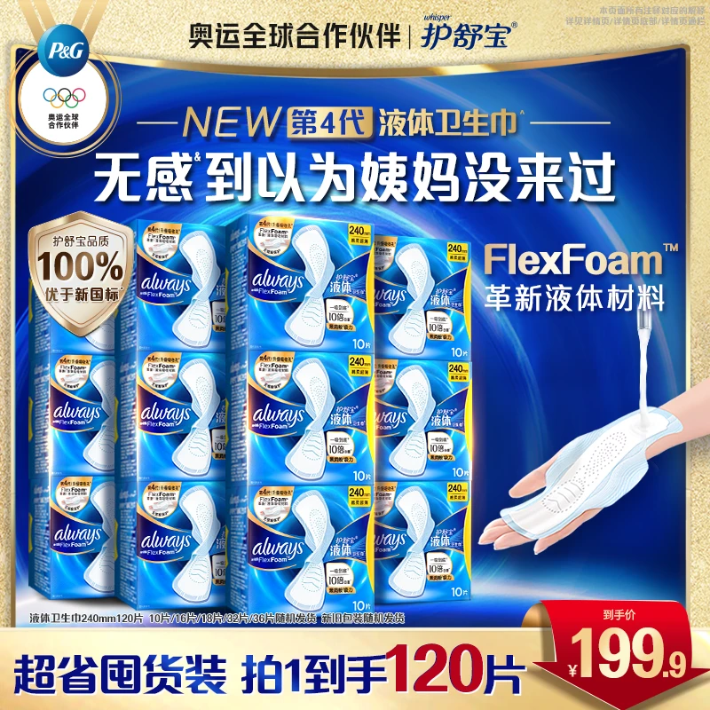 【经典囤货装】护舒宝液体卫生巾干爽超薄防闷品质便携姨妈巾官方