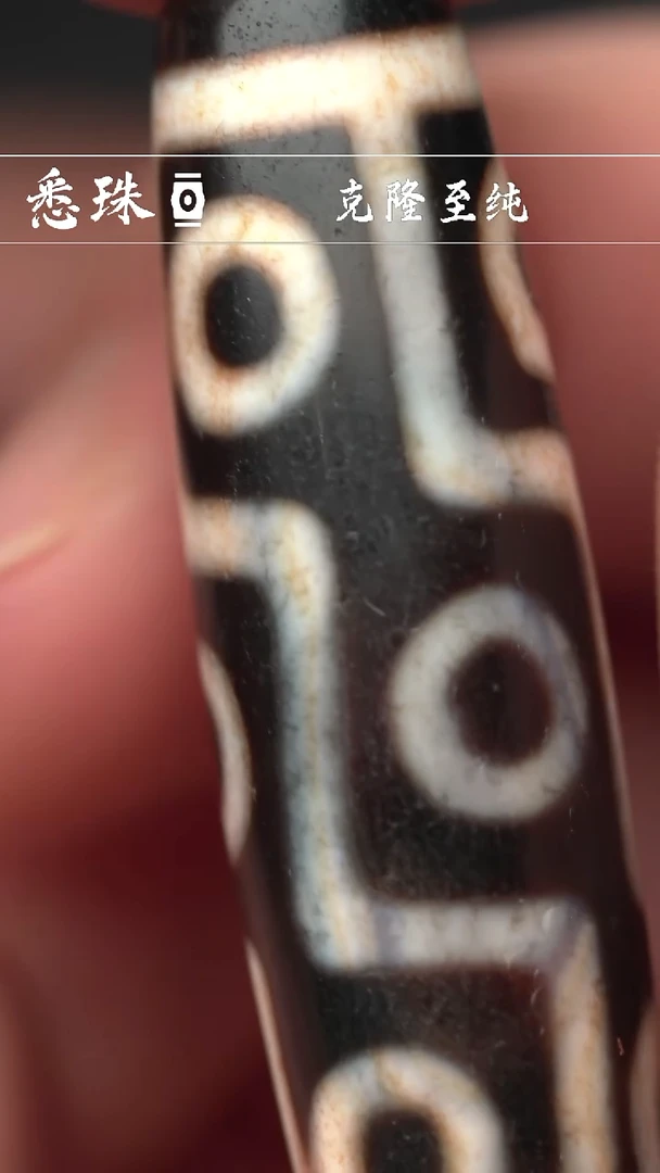 『至纯系列』 手工天珠 超顶 九眼