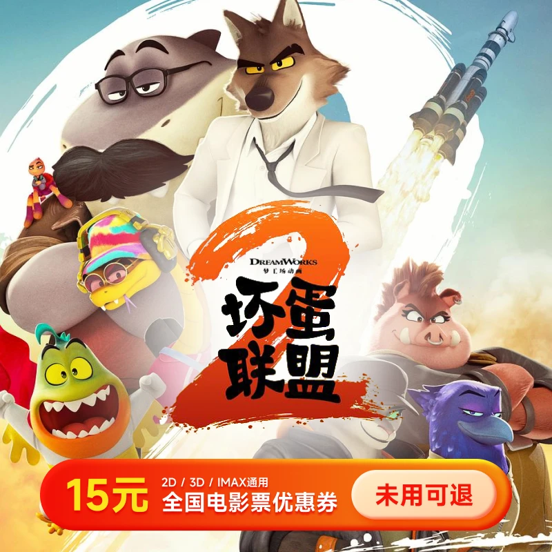 【坏蛋联盟2】15元全国电影票代金券 几人看拍几张全国通用超额补差
