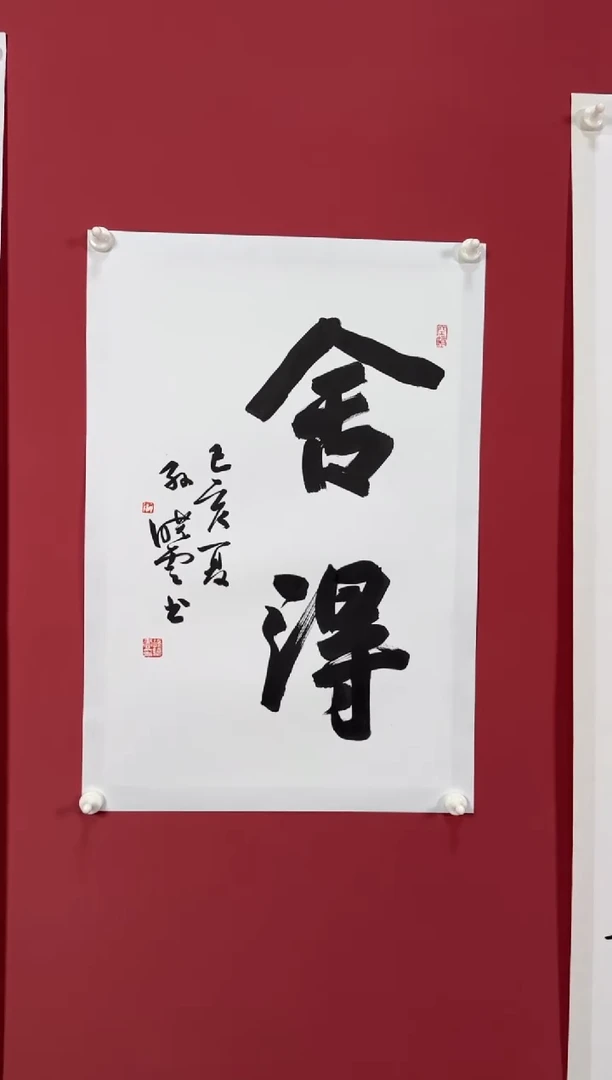 书法舍得书法111