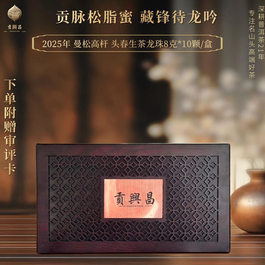 【曼松高杆】2025年 曼松高杆 头春生茶龙珠 8克*10颗/盒