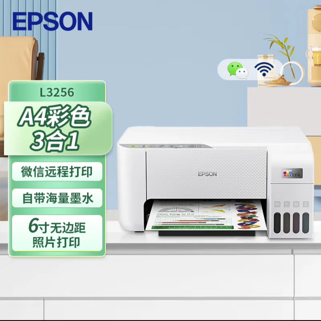 Epson/爱普生国补地方L3256墨仓式喷墨手机无线连供一体机