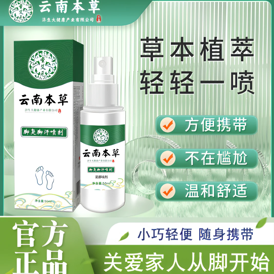 【直播专享 】云南本草足部喷雾脚臭脚汗喷剂50ml正装（记得坚持用）