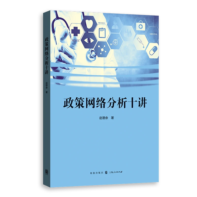 政策网络分析十讲 格致