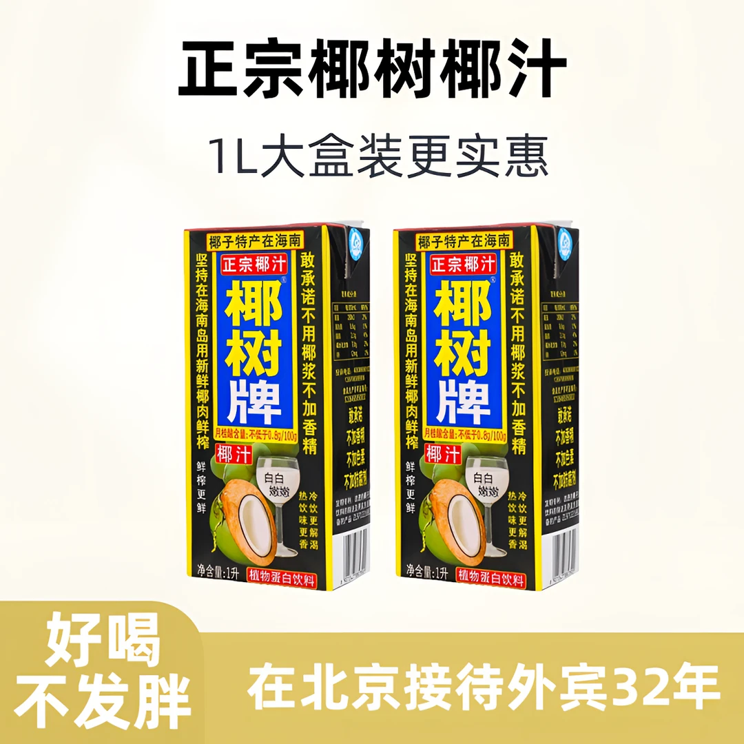 【直播福利】正宗椰树椰汁椰奶椰子汁1L新鲜鲜榨生榨饮品海南饮料