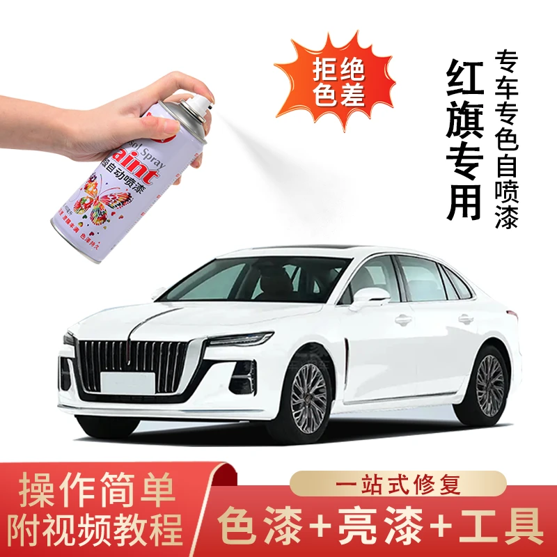 26.红旗hs5h5h9eqm5h7hs7汽车专用划痕修复手喷漆珍珠白颜色