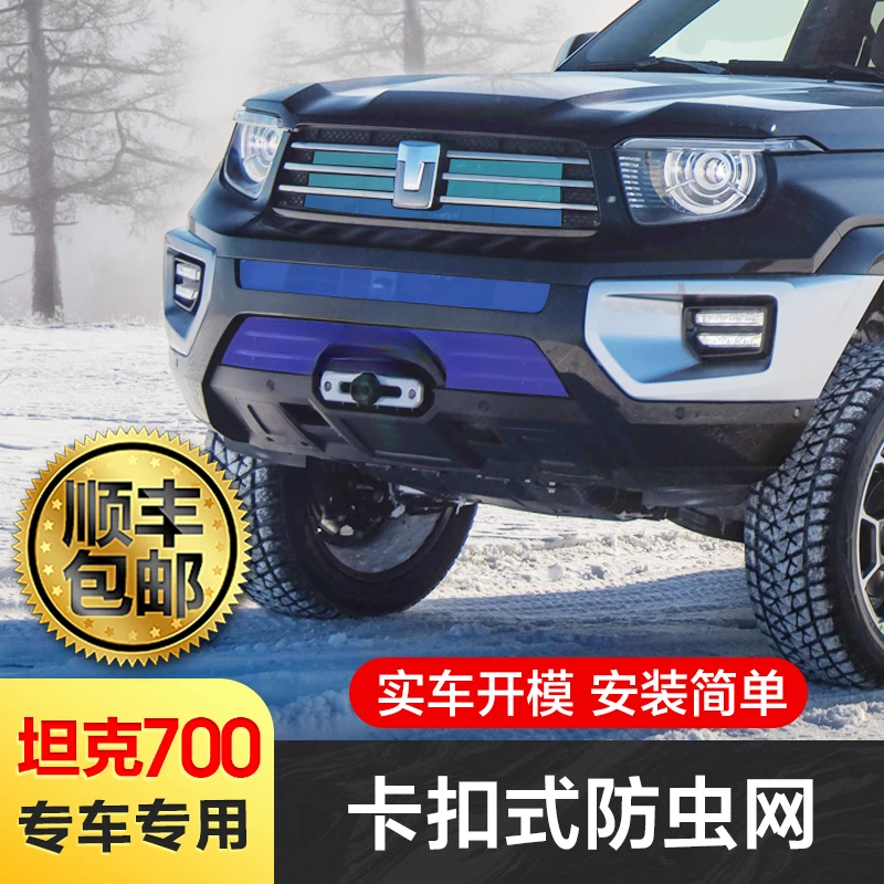 坦克700防虫网hi4-t新能源卡扣式前脸中网高质量水箱保护改装配件