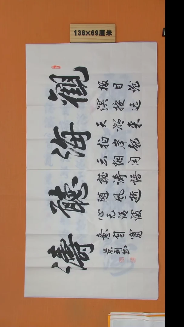 书法刘老师书法作品138*69