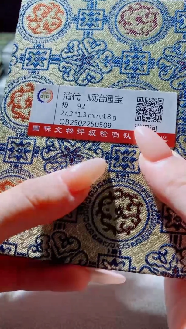 铜古钱币古钱币（国然）顺治河92分