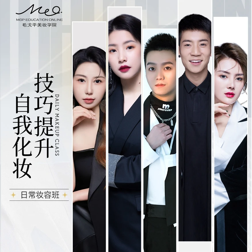 【纯纯专属】MGP毛戈平网校日常妆容班美妆课程专业知识讲解形象