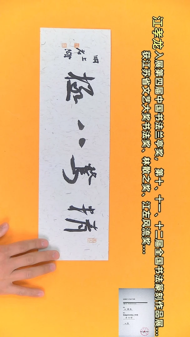 【闪购商品】书法江孝龙作品12*40 精骛八极