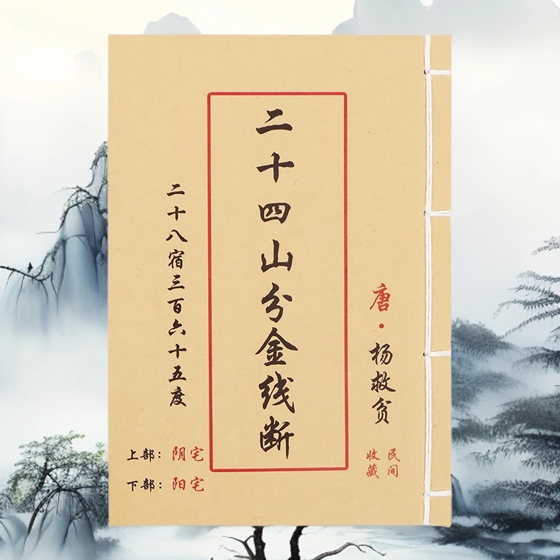 二十四山分金线断 抖音同款 彩色版手工线装 山海经 创意笔记本