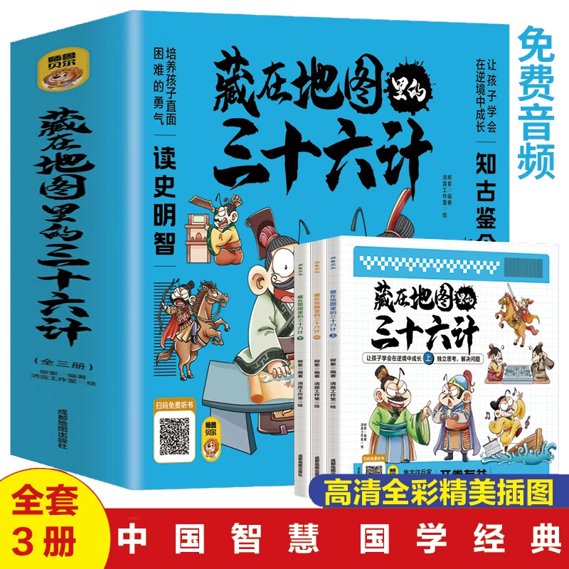 【全3册】藏在地图里的三十六计 小学生漫画课外阅读 音频 中国智慧