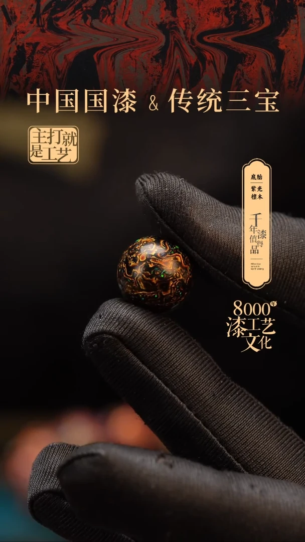 【闪购商品】闽越漆艺非遗漆珠15mm