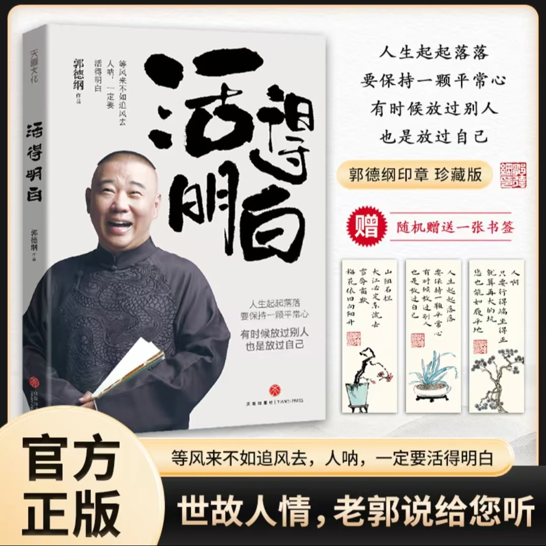 【官方正版】郭德纲2024全新著作《活得明白》聊的是人情 看的是人间