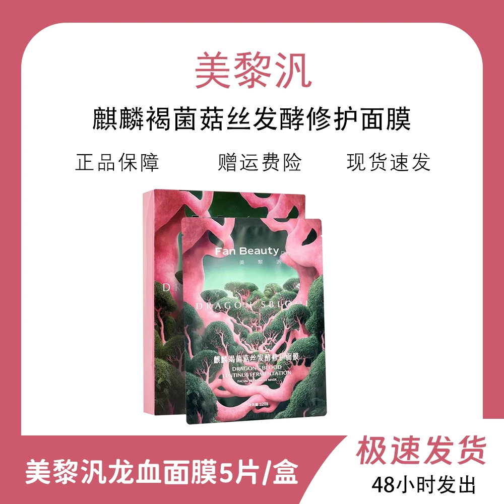 FanBeautyDiary范冰冰同款龙血面膜5片/盒