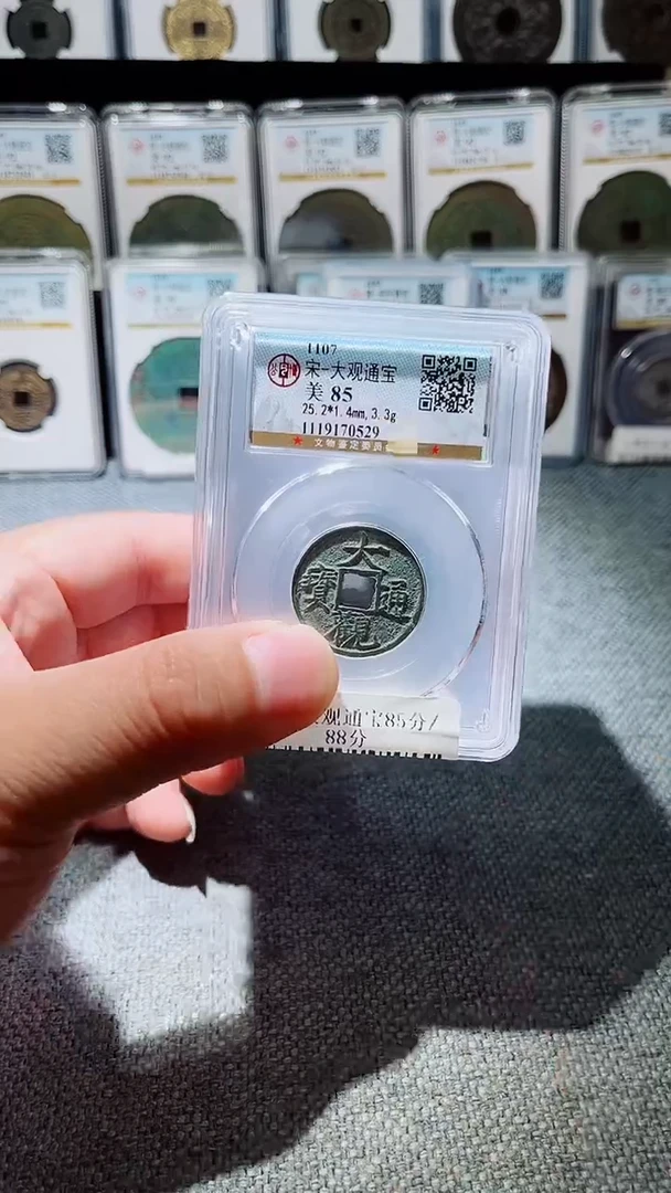 铜A195风公博大观通宝85分盒子币一枚