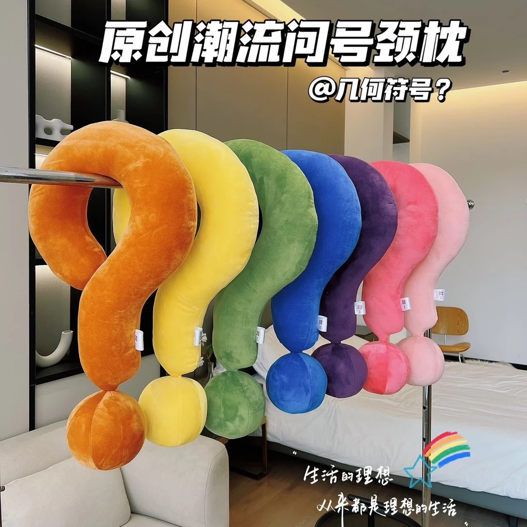 朱朱侠几何符号颈枕大问号抱枕旅行乘机U形创意家居摆件