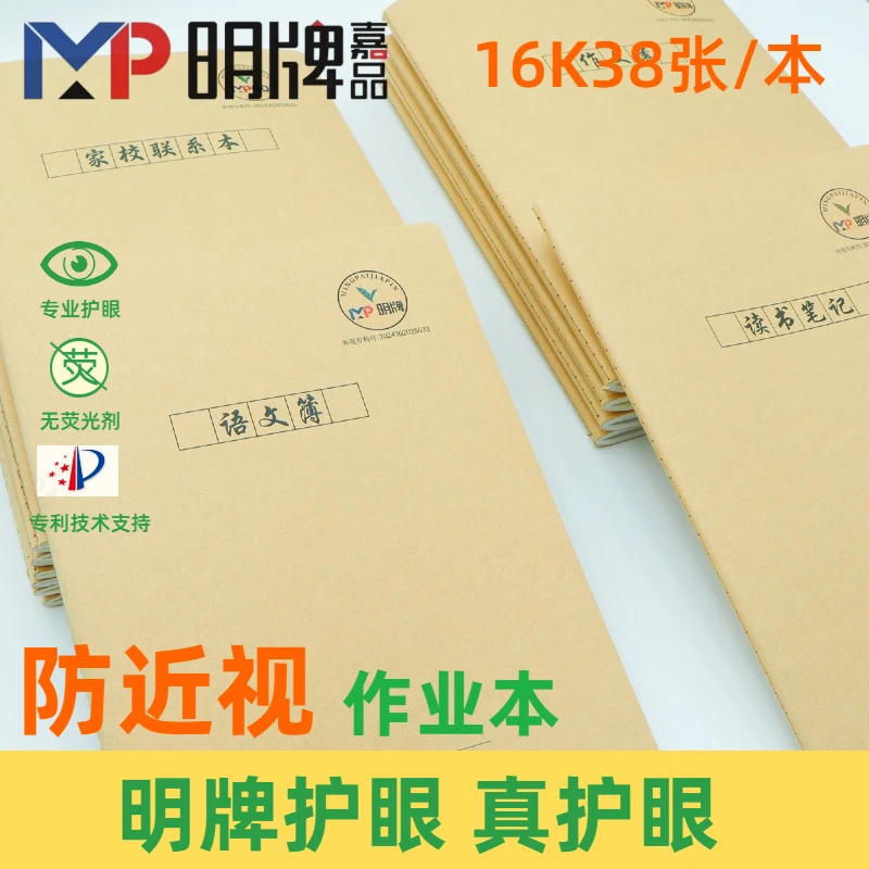 明牌嘉品CX1638牛皮本数学语文英语生物防近视作业本护眼作业本