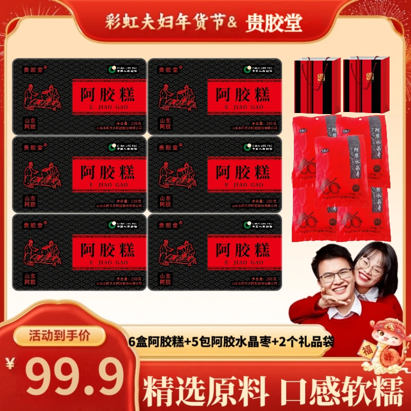 【彩虹夫妇专享】非遗企业贵胶堂阿胶糕200克/盒精美包装，送礼佳品