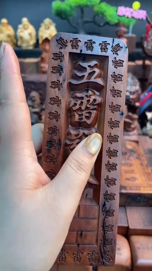 木枣木雷焦17公分五雷配雷霆祖师敕令令牌一物一拍