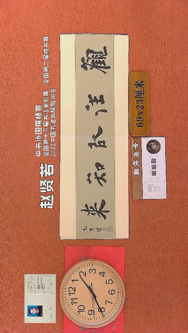 【闪购商品】书法179    赵贤若老师书法作品