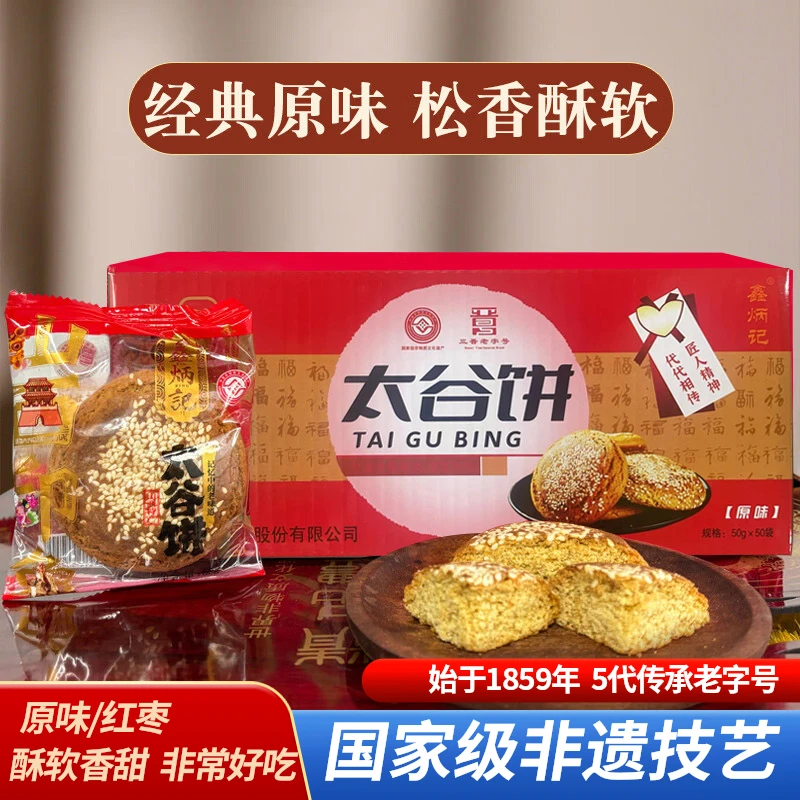 【50g*50袋】鑫炳记太谷饼山西特产老式糕点传统原味老字号芝麻饼