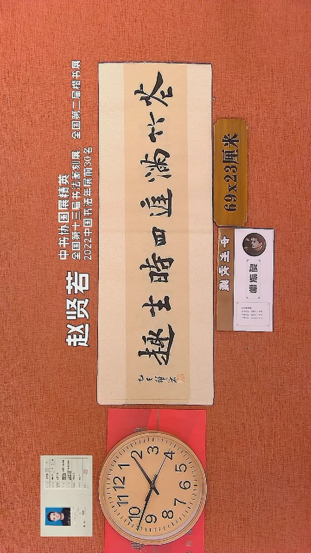 【闪购商品】书法207    赵贤若老师书法作品