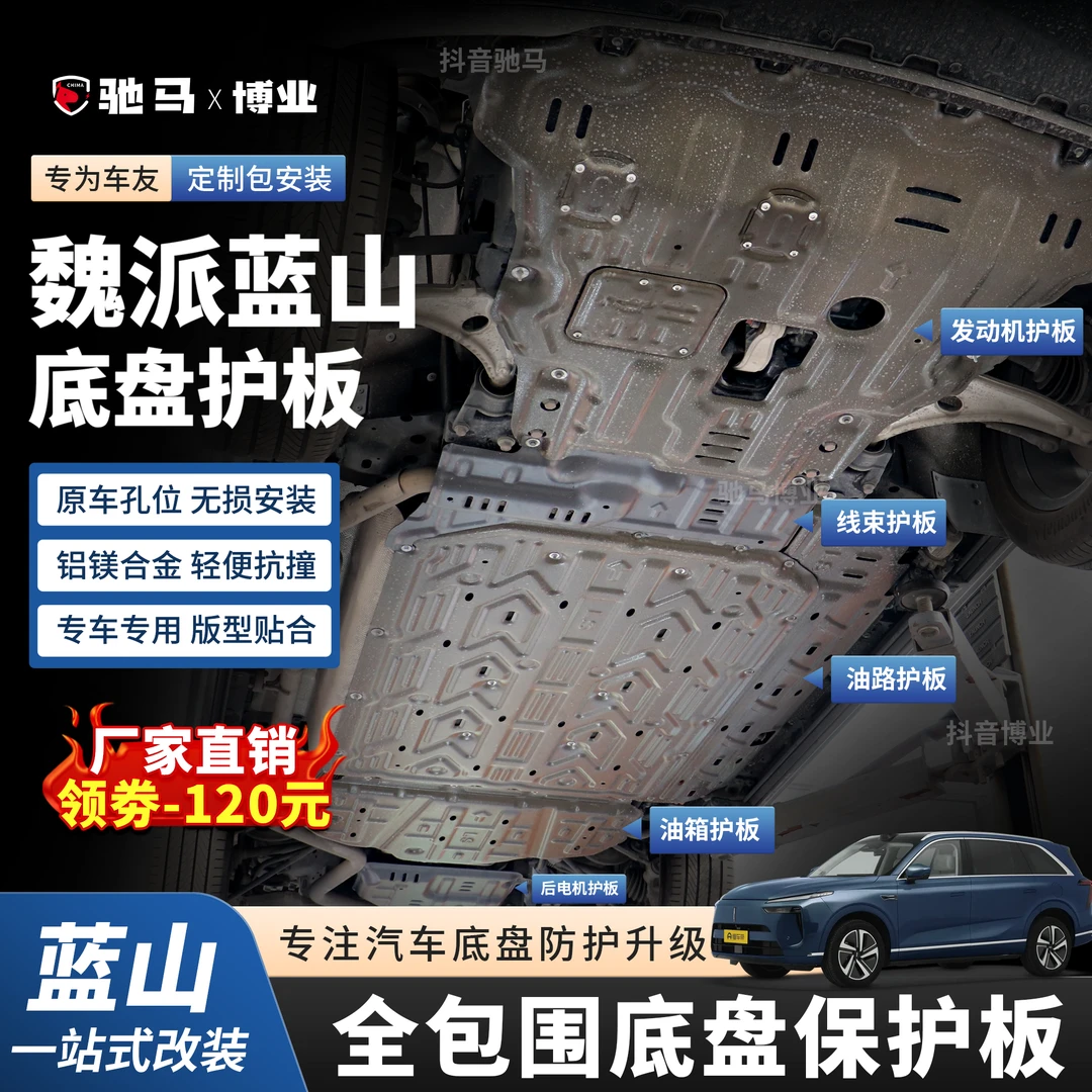 25款魏派蓝山-发动机下护板底盘改装蓝山电池电机防护板升级